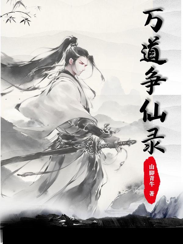 万道仙师 小说